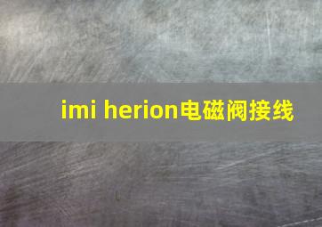 imi herion电磁阀接线